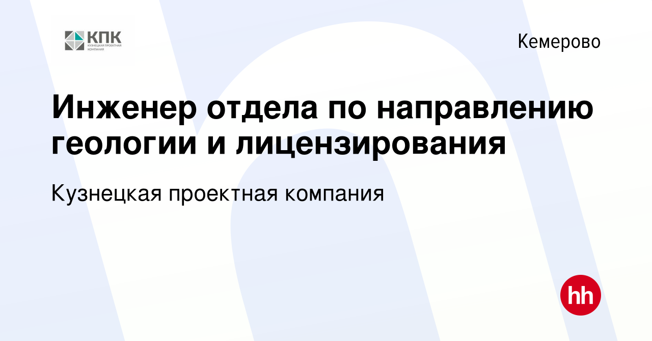 Вакансия Инженер отдела по направлению геологии и лицензирования в  Кемерове, работа в компании Кузнецкая проектная компания (вакансия в архиве  c 7 февраля 2024)