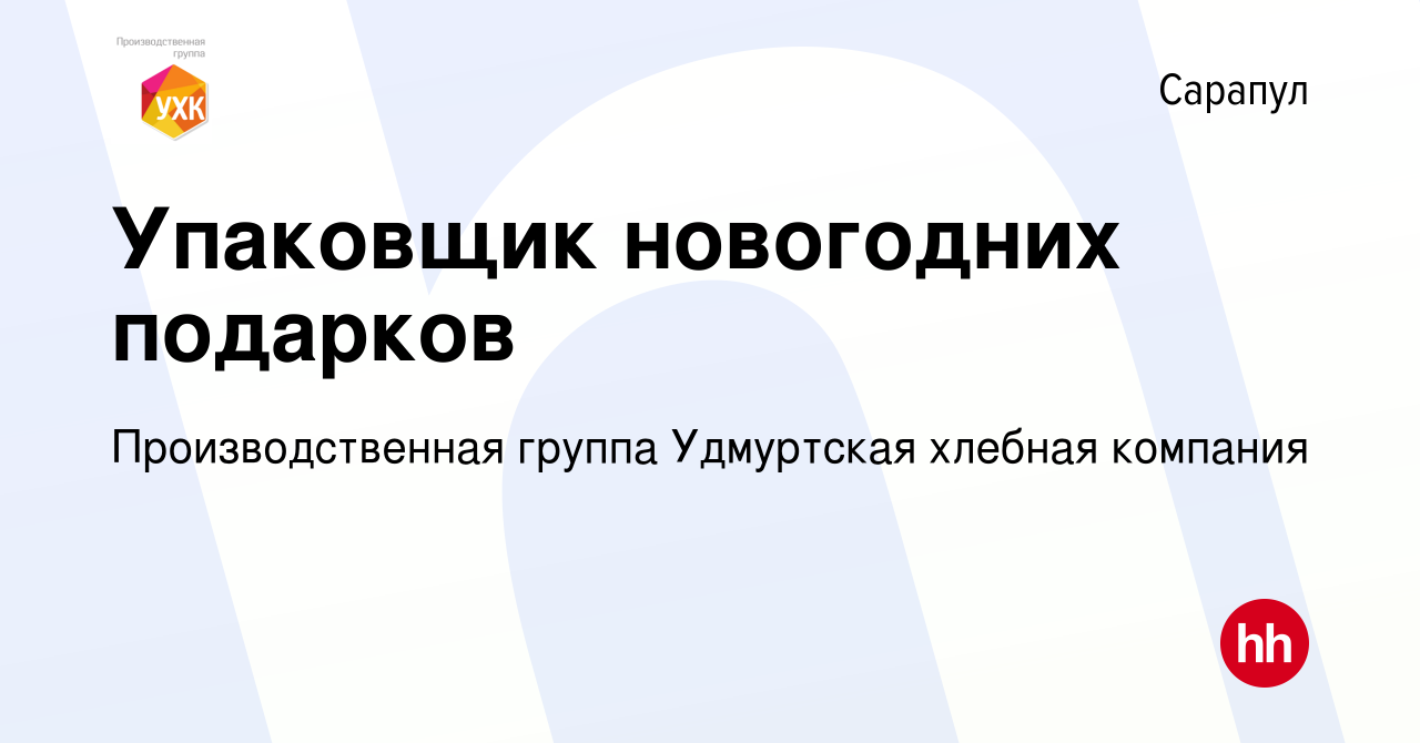 Вакансия Упаковщик новогодних подарков в Сарапуле, работа в компании  Производственная группа Удмуртская хлебная компания (вакансия в архиве c 21  декабря 2023)