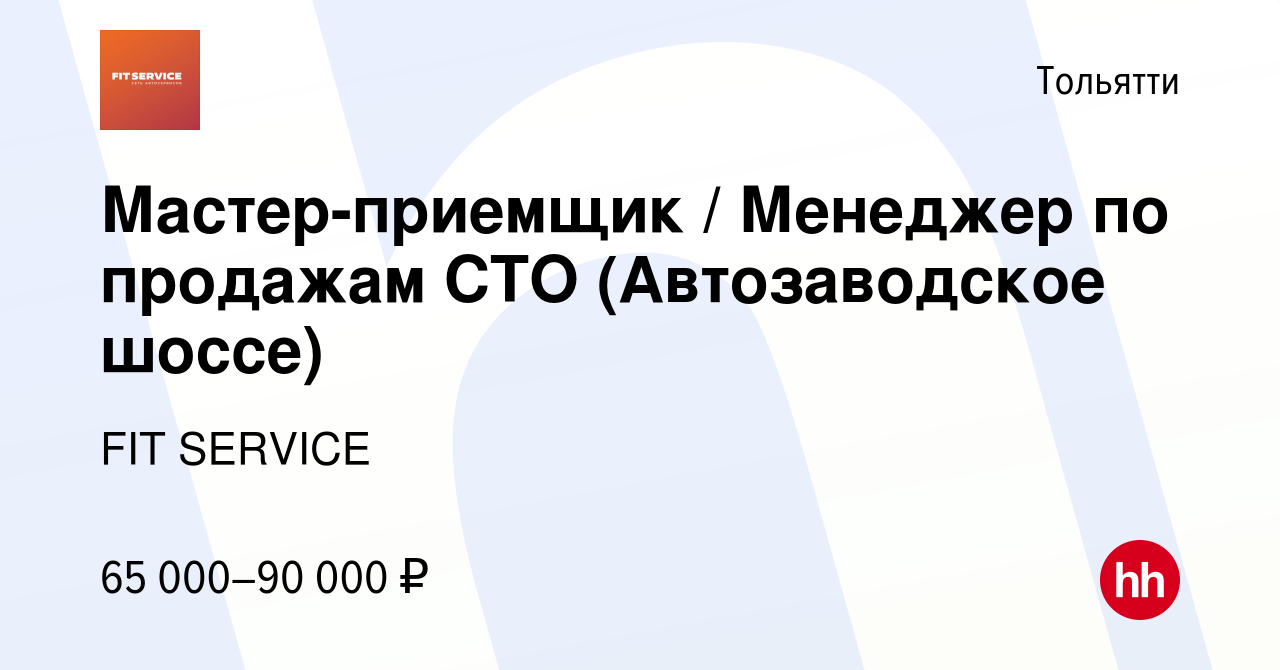 Вакансия Мастер-приемщик / Менеджер по продажам СТО (Автозаводское шоссе) в  Тольятти, работа в компании FIT SERVICE