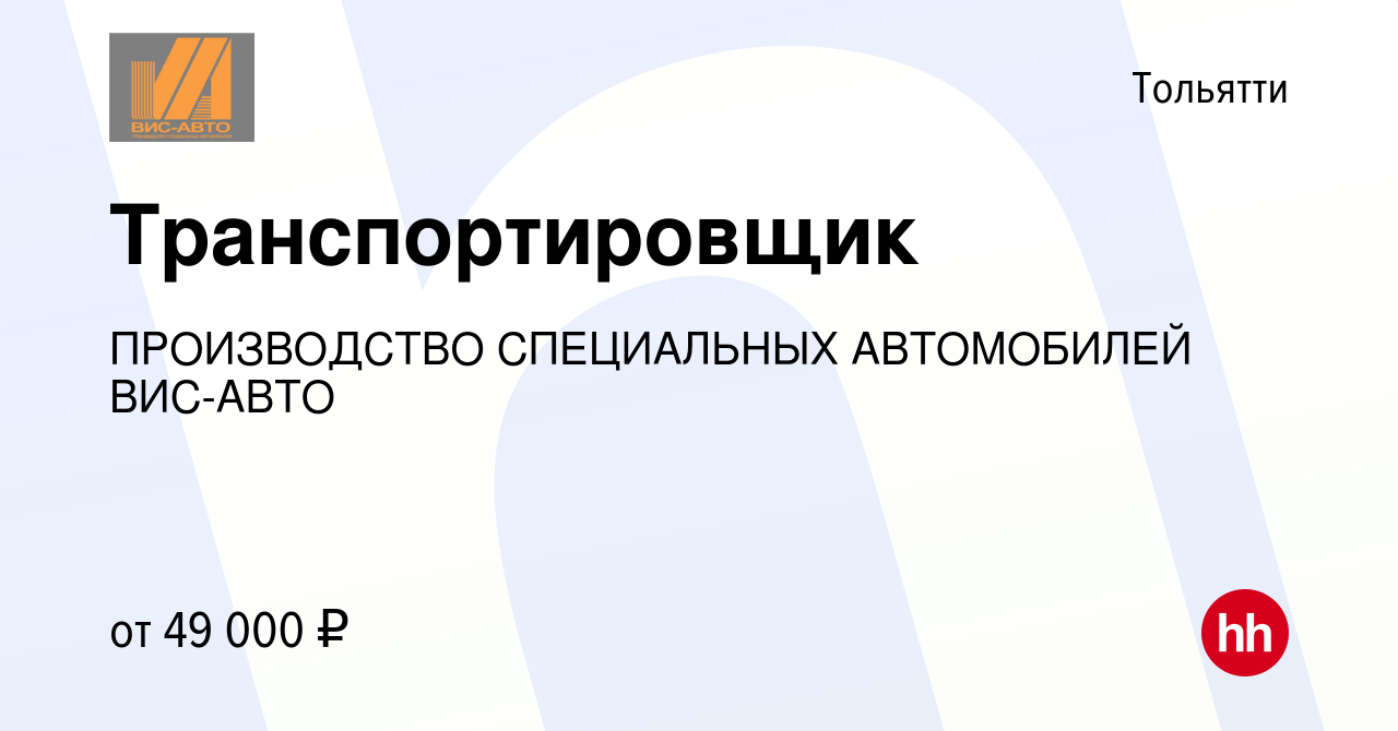 Вакансия Транспортировщик в Тольятти, работа в компании ПРОИЗВОДСТВО  СПЕЦИАЛЬНЫХ АВТОМОБИЛЕЙ ВИС-АВТО (вакансия в архиве c 9 января 2024)