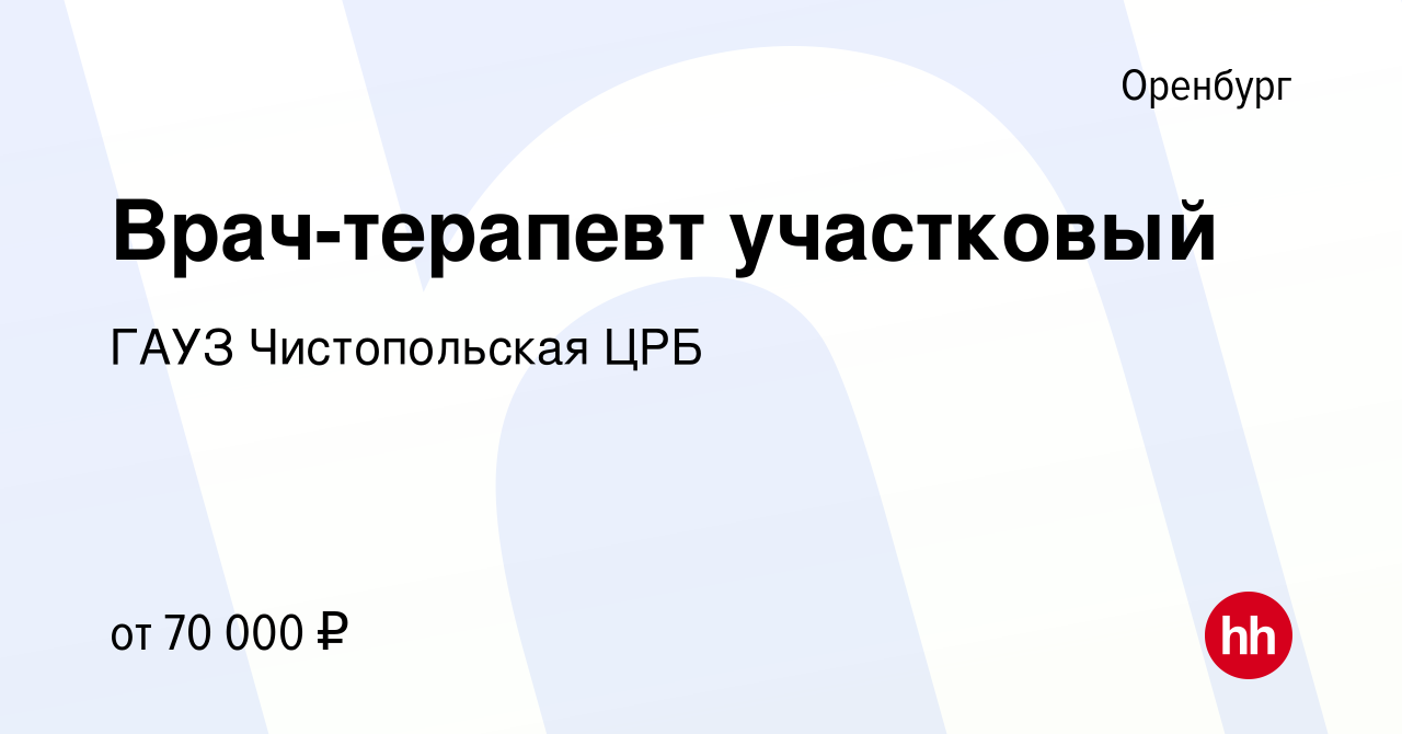 Вакансия Врач-терапевт участковый в Оренбурге, работа в компании ГАУЗ Чистопольская  ЦРБ