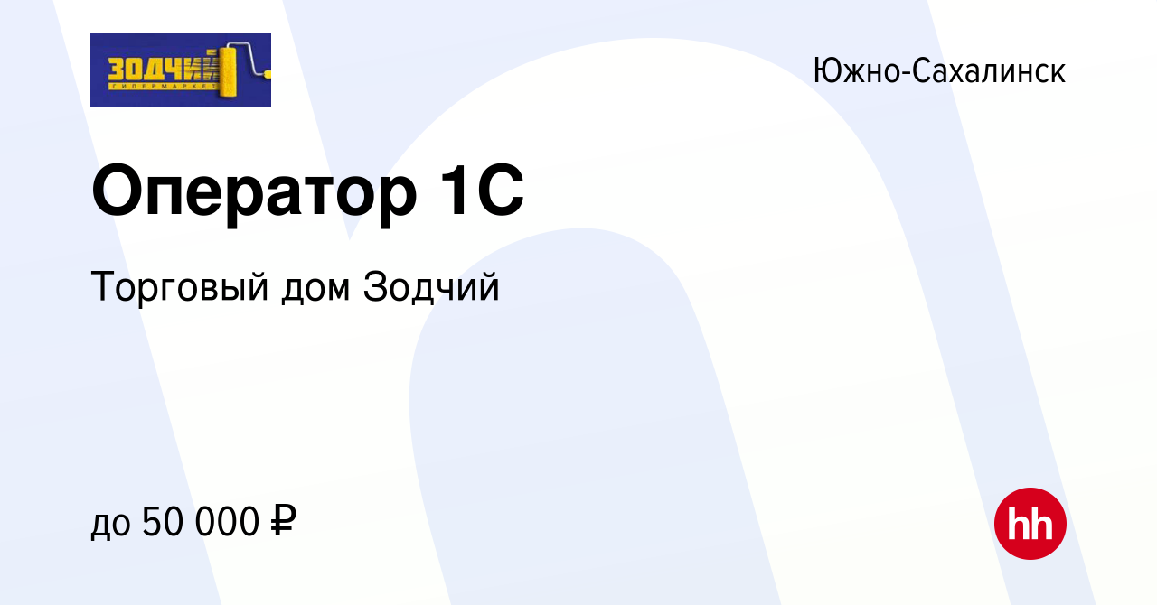 Вакансия Оператор 1С в Южно-Сахалинске, работа в компании Торговый дом  Зодчий (вакансия в архиве c 11 февраля 2024)