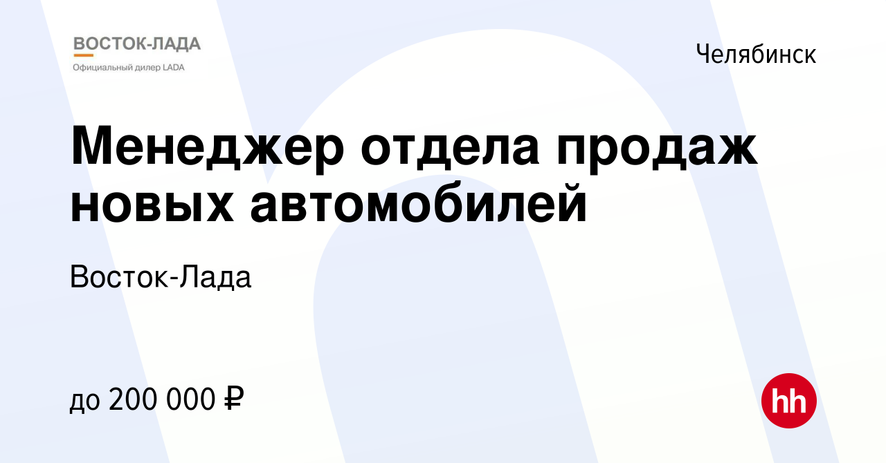 Вакансия Менеджер отдела продаж новых автомобилей в Челябинске, работа в  компании Восток-Лада