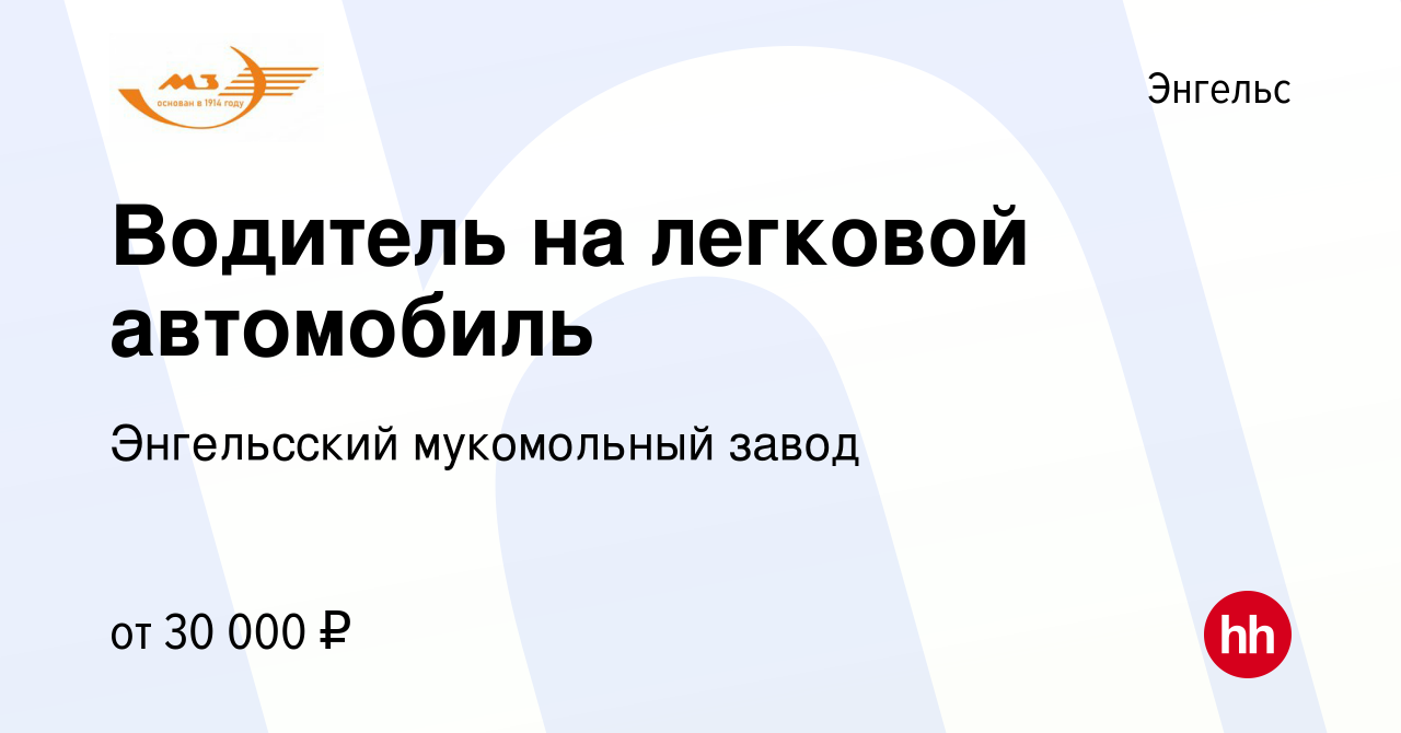 Вакансия Водитель на легковой автомобиль в Энгельсе, работа в компании  Энгельсский мукомольный завод (вакансия в архиве c 18 декабря 2023)