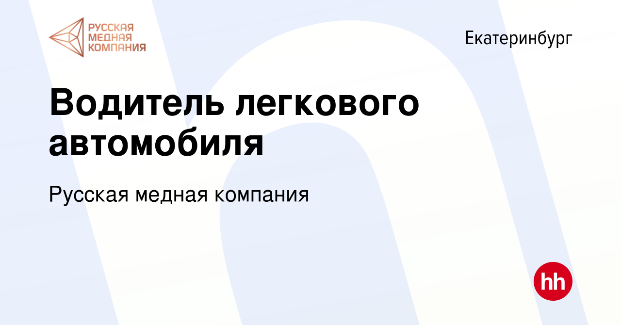 Вакансия Водитель легкового автомобиля в Екатеринбурге, работа в компании  Русская медная компания (вакансия в архиве c 23 января 2024)