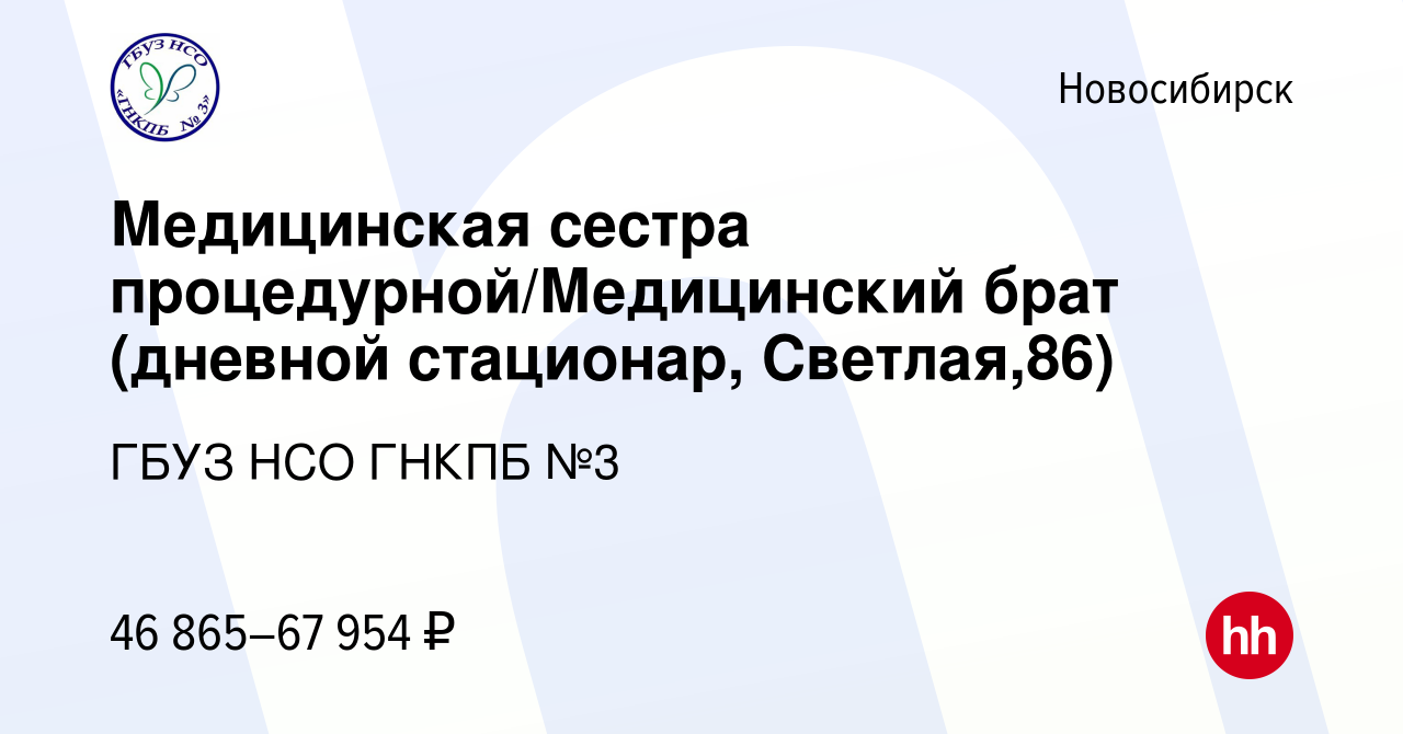 Вакансия Медицинская сестра процедурной/Медицинский брат (дневной  стационар, ул. Светлая,86) в Новосибирске, работа в компании ГБУЗ НСО ГНКПБ  №3