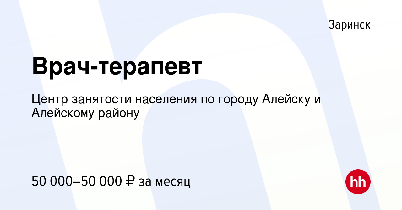 Вакансия Врач-терапевт в Заринске, работа в компании Центр занятости  населения по городу Алейску и Алейскому району (вакансия в архиве c 9  января 2024)