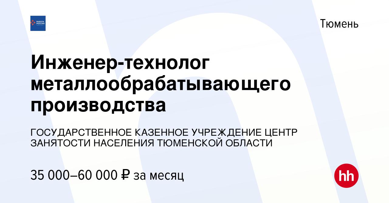 Вакансия Инженер-технолог металлообрабатывающего производства в Тюмени,  работа в компании ГОСУДАРСТВЕННОЕ КАЗЕННОЕ УЧРЕЖДЕНИЕ ЦЕНТР ЗАНЯТОСТИ  НАСЕЛЕНИЯ ТЮМЕНСКОЙ ОБЛАСТИ (вакансия в архиве c 9 января 2024)