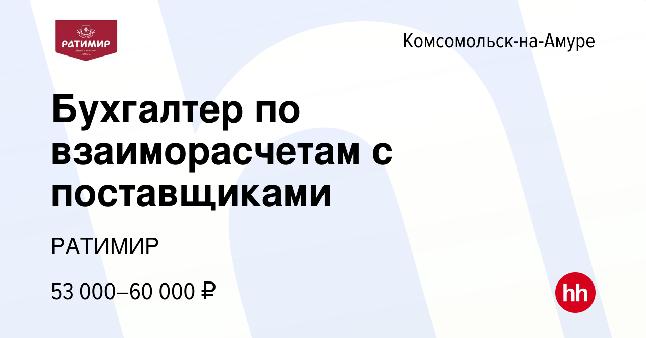 Вакансия Бухгалтер по взаиморасчетам с поставщиками в Комсомольске-на-Амуре,  работа в компании РАТИМИР (вакансия в архиве c 9 января 2024)