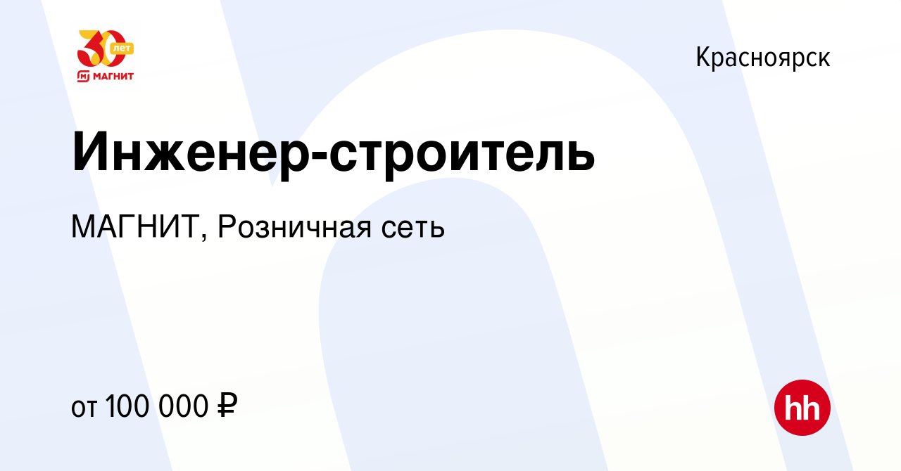 Вакансия Инженер-строитель в Красноярске, работа в компании МАГНИТ,  Розничная сеть