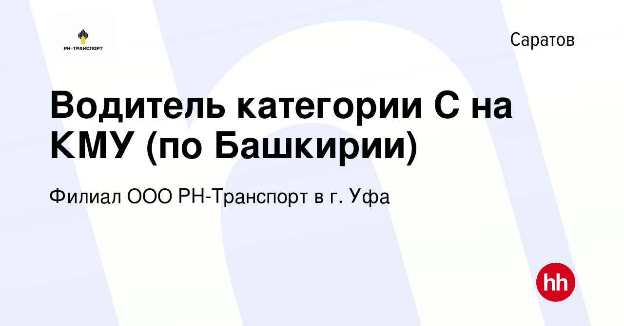 Вакансия Водитель категории С на КМУ (по Башкирии) в Саратове, работа в  компании Филиал ООО РН-Транспорт в г. Уфа (вакансия в архиве c 9 января  2024)