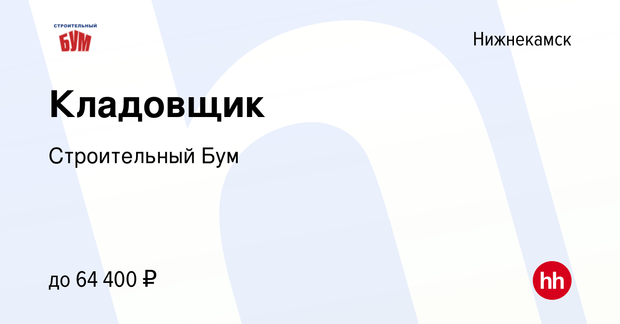 Вакансия Кладовщик в Нижнекамске, работа в компании Строительный Бум  (вакансия в архиве c 9 января 2024)