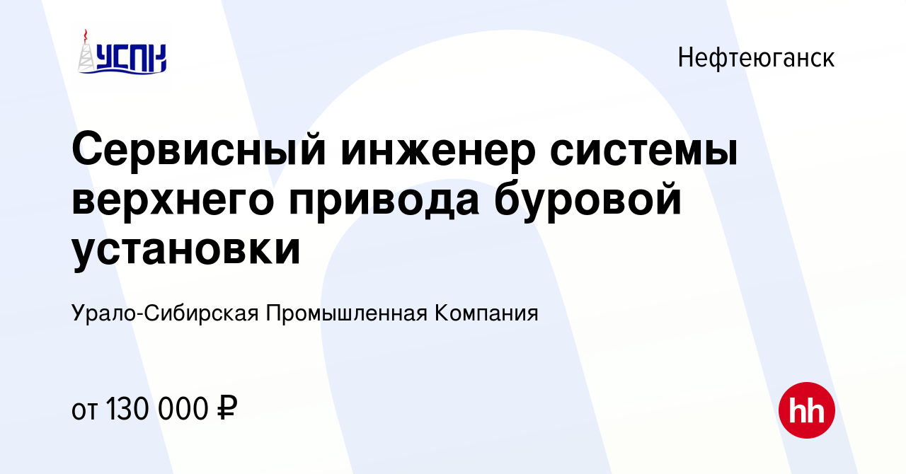 Вакансия Сервисный инженер системы верхнего привода буровой установки в  Нефтеюганске, работа в компании Урало-Сибирская Промышленная Компания  (вакансия в архиве c 9 января 2024)