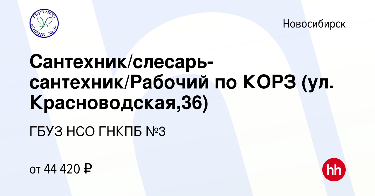 Вакансия Сантехник/слесарь-сантехник/Рабочий по КОРЗ (ул. Красноводская,36)  в Новосибирске, работа в компании ГБУЗ НСО ГНКПБ №3