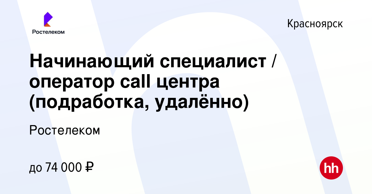 Вакансия Начинающий специалист / оператор call центра (подработка,  удалённо) в Красноярске, работа в компании Ростелеком (вакансия в архиве c  10 марта 2024)