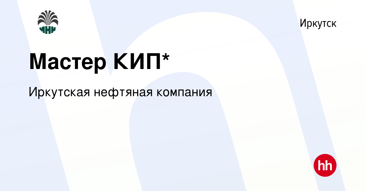 Вакансия Мастер КИП* в Иркутске, работа в компании Иркутская нефтяная  компания