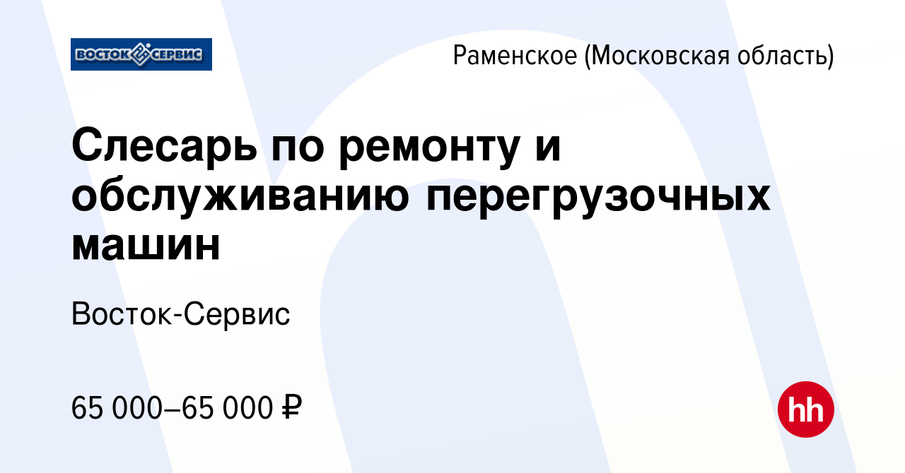 Вакансия Слесарь по ремонту и обслуживанию перегрузочных машин в Раменском,  работа в компании Восток-Сервис (вакансия в архиве c 8 апреля 2024)