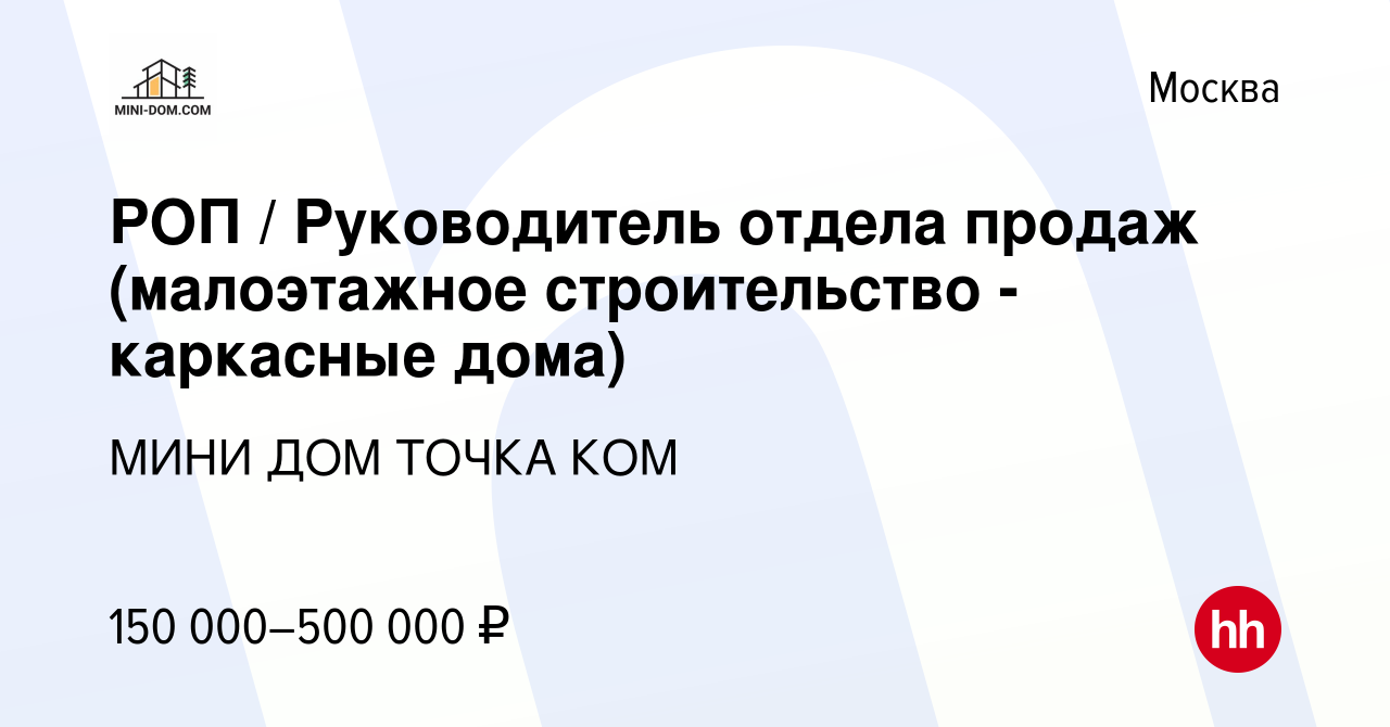 Вакансия РОП / Руководитель отдела продаж (малоэтажное строительство -  каркасные дома) в Москве, работа в компании МИНИ ДОМ ТОЧКА КОМ (вакансия в  архиве c 9 января 2024)