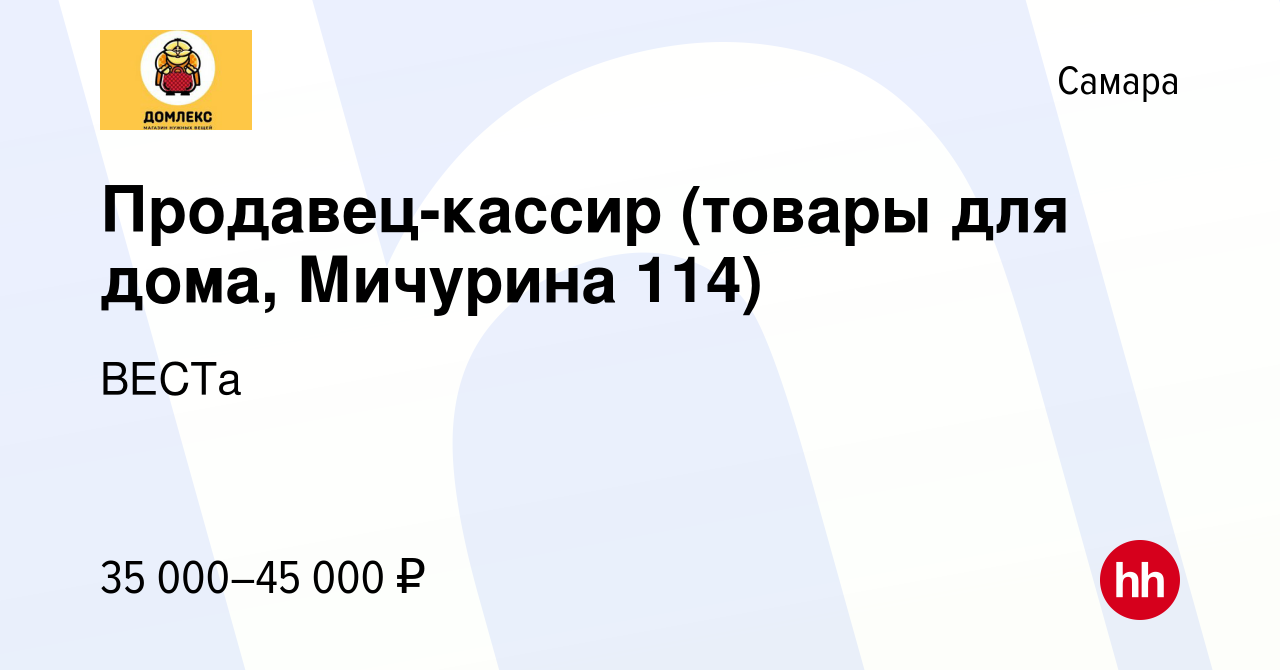 Вакансия Продавец-кассир (товары для дома, Мичурина 114) в Самаре, работа в  компании ВЕСТа (вакансия в архиве c 9 января 2024)