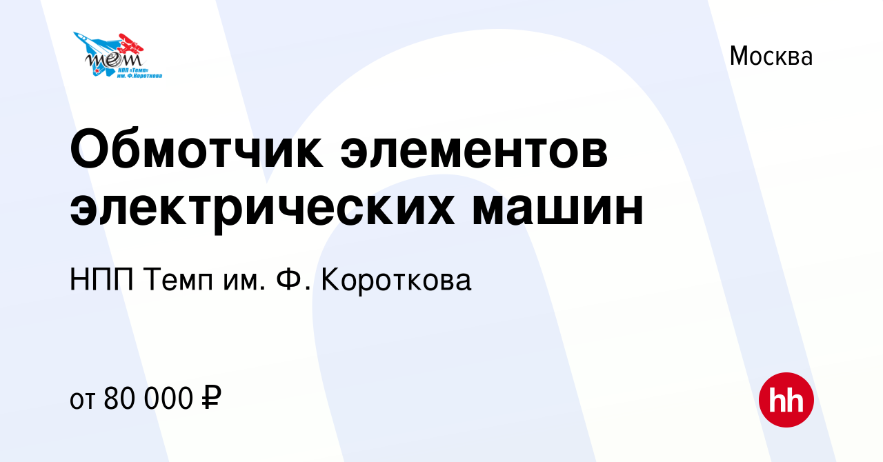 Вакансия Обмотчик элементов электрических машин в Москве, работа в компании  НПП Темп им. Ф. Короткова (вакансия в архиве c 20 марта 2024)