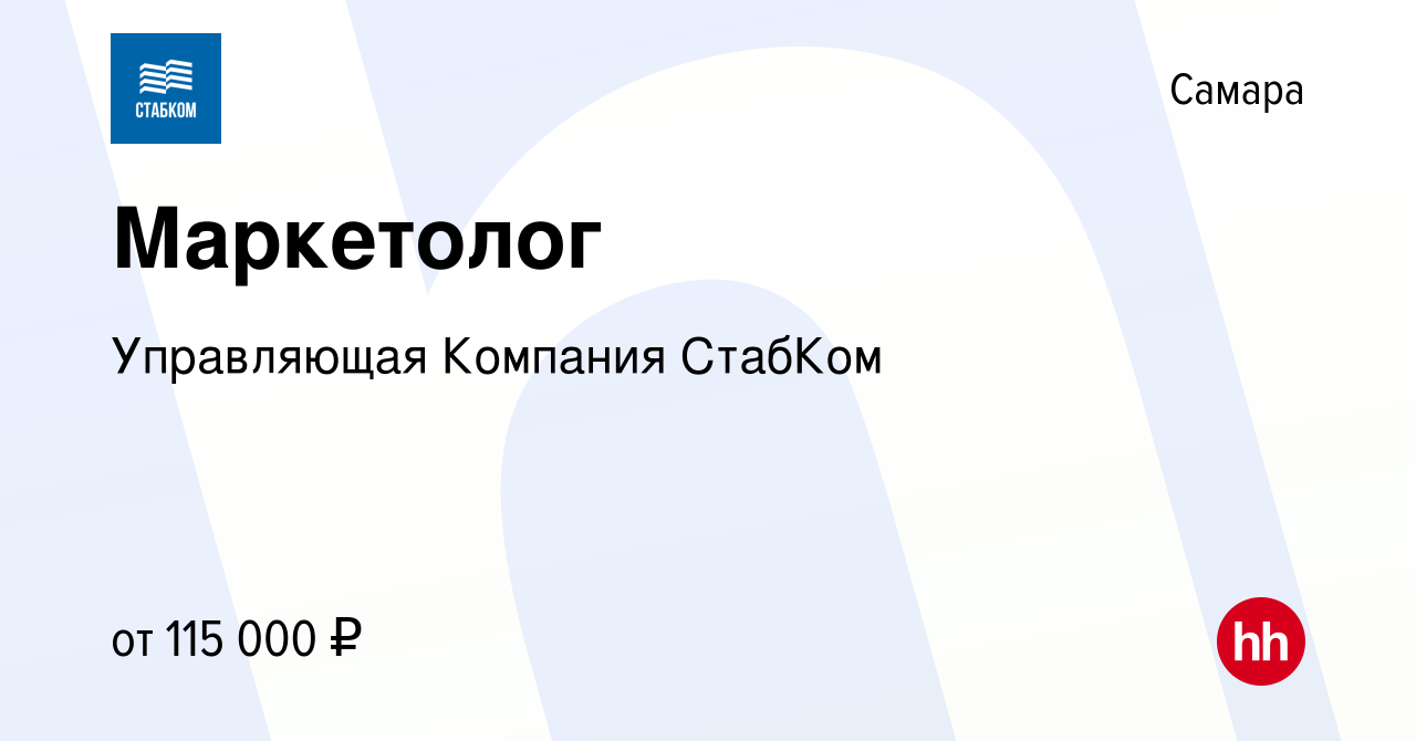 Вакансия Маркетолог в Самаре, работа в компании Управляющая Компания  СтабКом (вакансия в архиве c 12 января 2024)