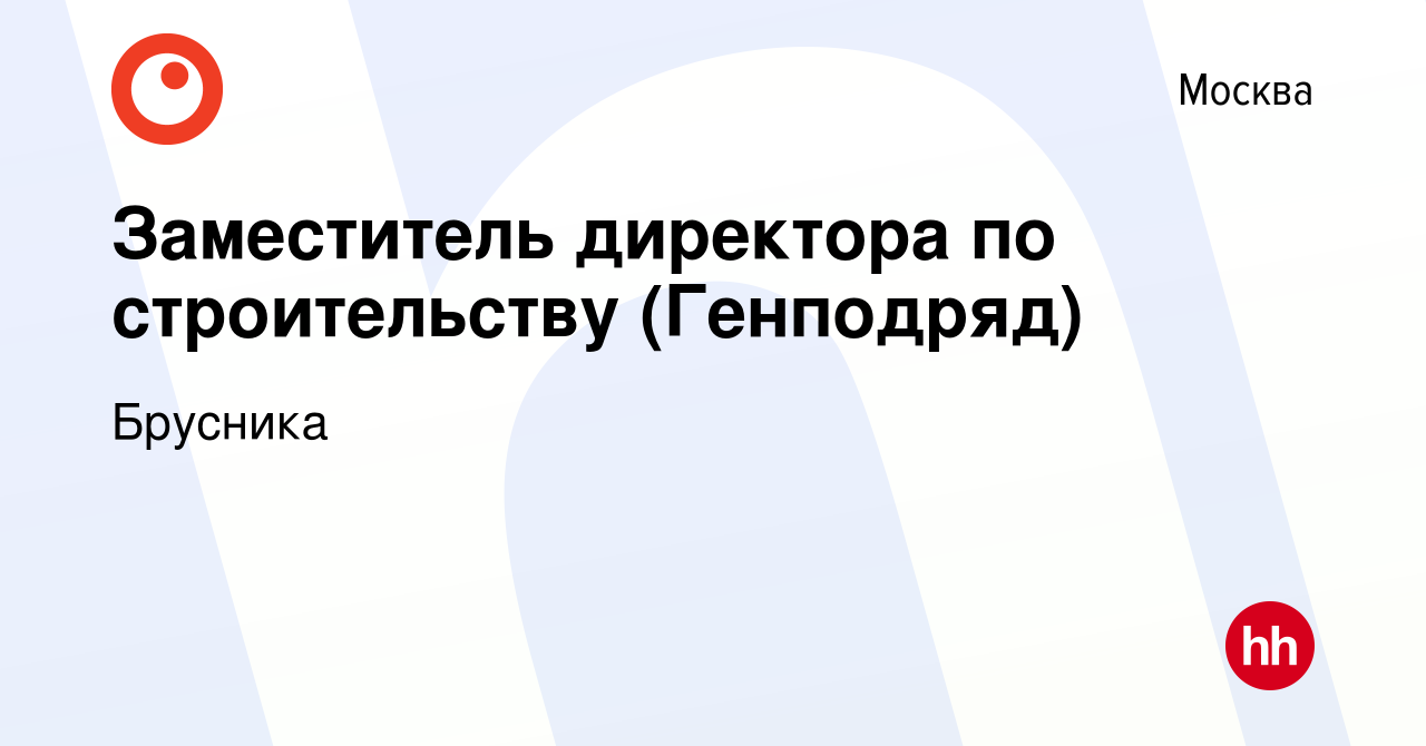 Вакансия Заместитель директора по строительству (Генподряд) в Москве,  работа в компании Брусника (вакансия в архиве c 9 января 2024)