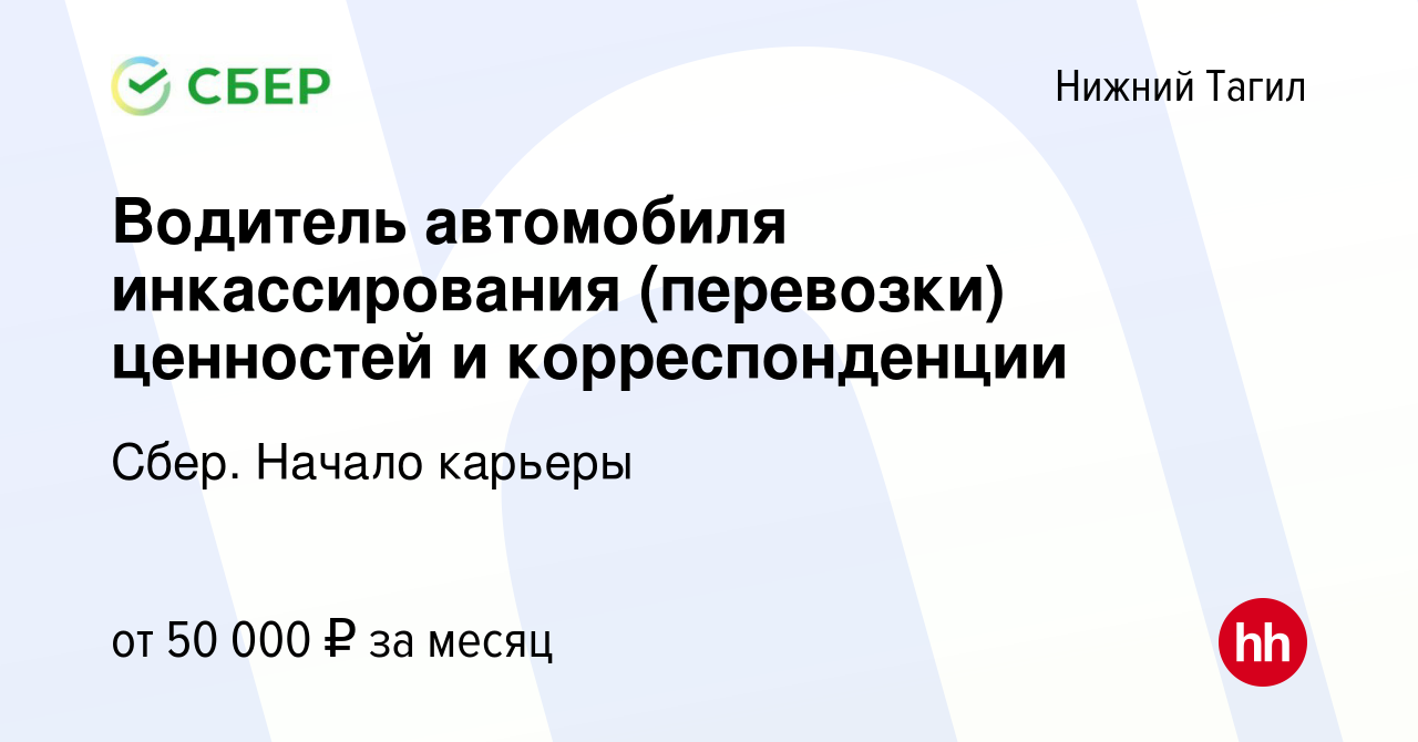 Вакансия Водитель автомобиля инкассирования (перевозки) ценностей и  корреспонденции в Нижнем Тагиле, работа в компании Сбер. Начало карьеры  (вакансия в архиве c 14 декабря 2023)