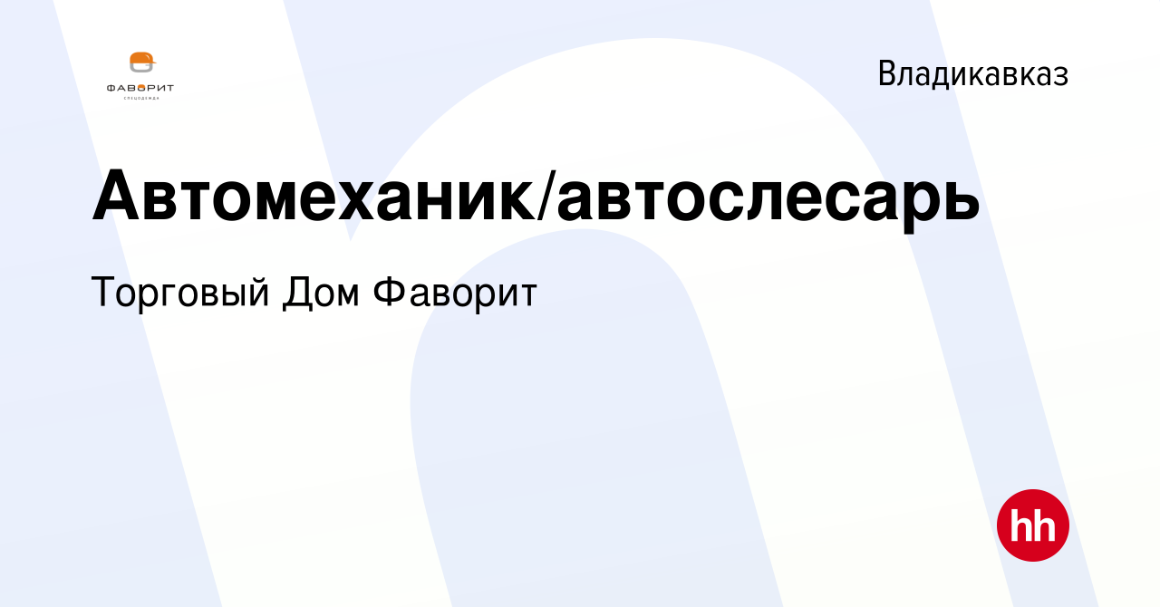 Вакансия Автомеханик/автослесарь во Владикавказе, работа в компании Торговый  Дом Фаворит (вакансия в архиве c 9 января 2024)