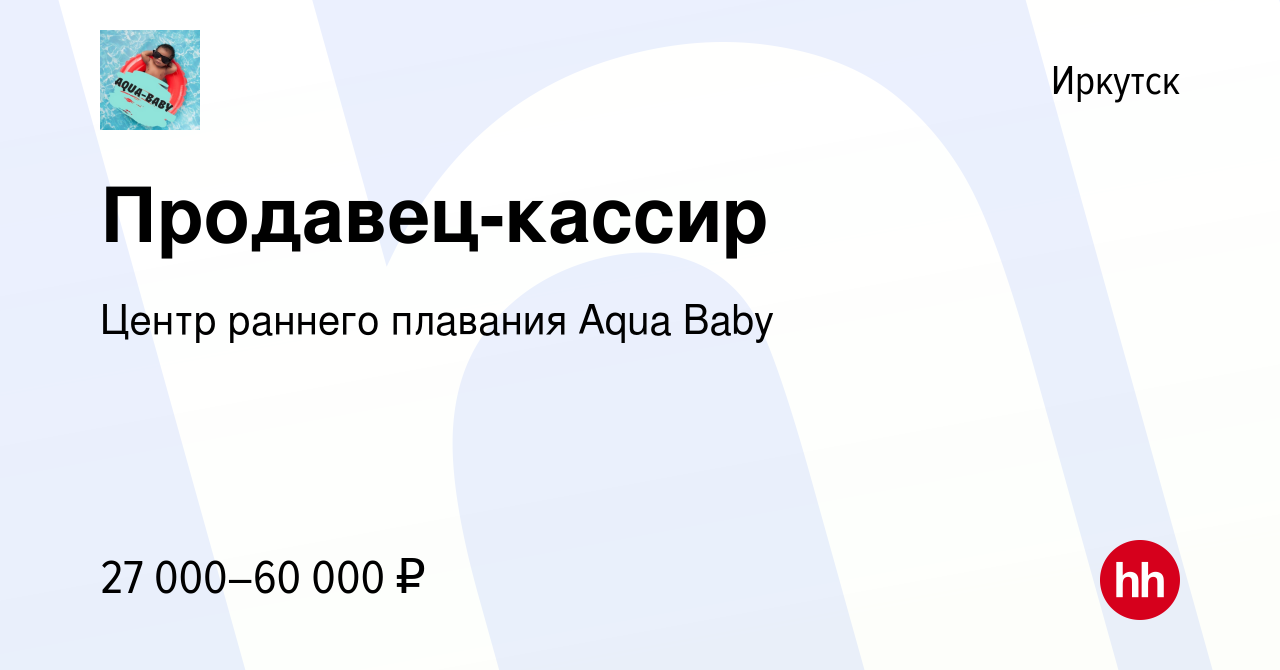 Вакансия Продавец-кассир в Иркутске, работа в компании Центр раннего  плавания Aqua Baby (вакансия в архиве c 9 января 2024)