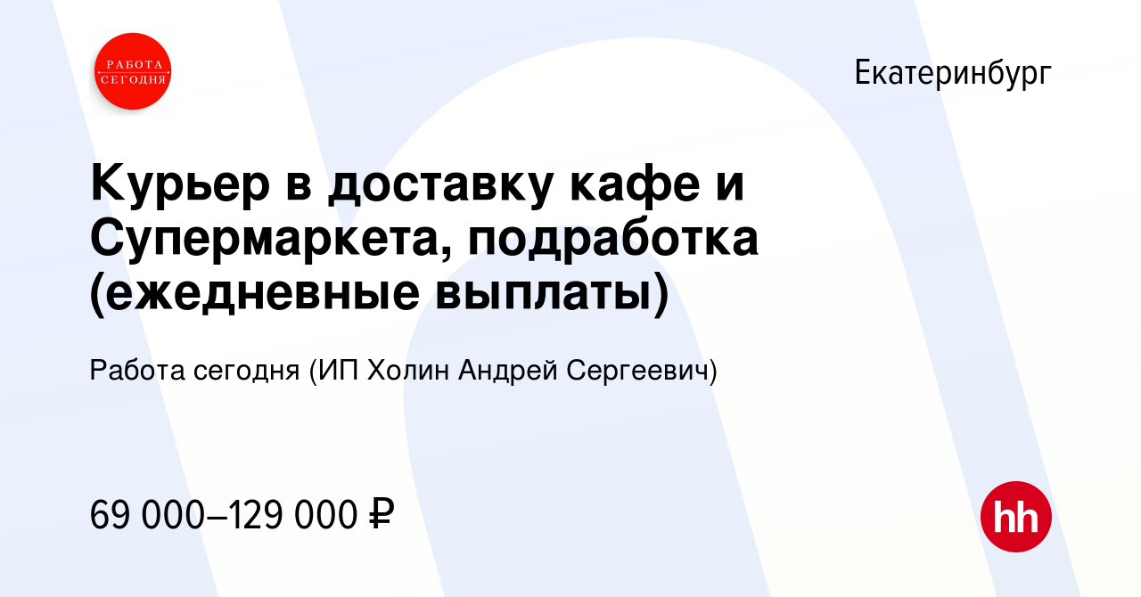 Вакансия Курьер в доставку кафе и Супермаркета, подработка (ежедневные  выплаты) в Екатеринбурге, работа в компании Работа сегодня (ИП Холин Андрей  Сергеевич) (вакансия в архиве c 9 января 2024)