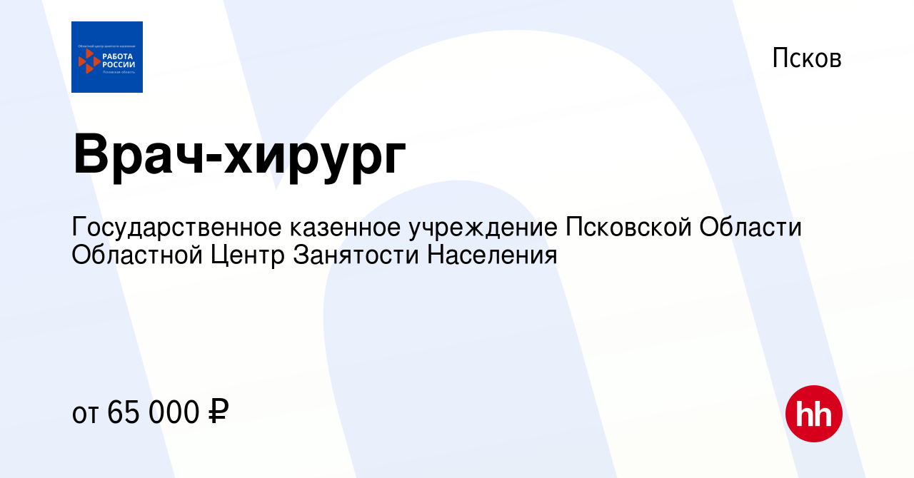 Вакансия Врач-хирург в Пскове, работа в компании Государственное казенное  учреждение Псковской Области Областной Центр Занятости Населения (вакансия  в архиве c 9 января 2024)