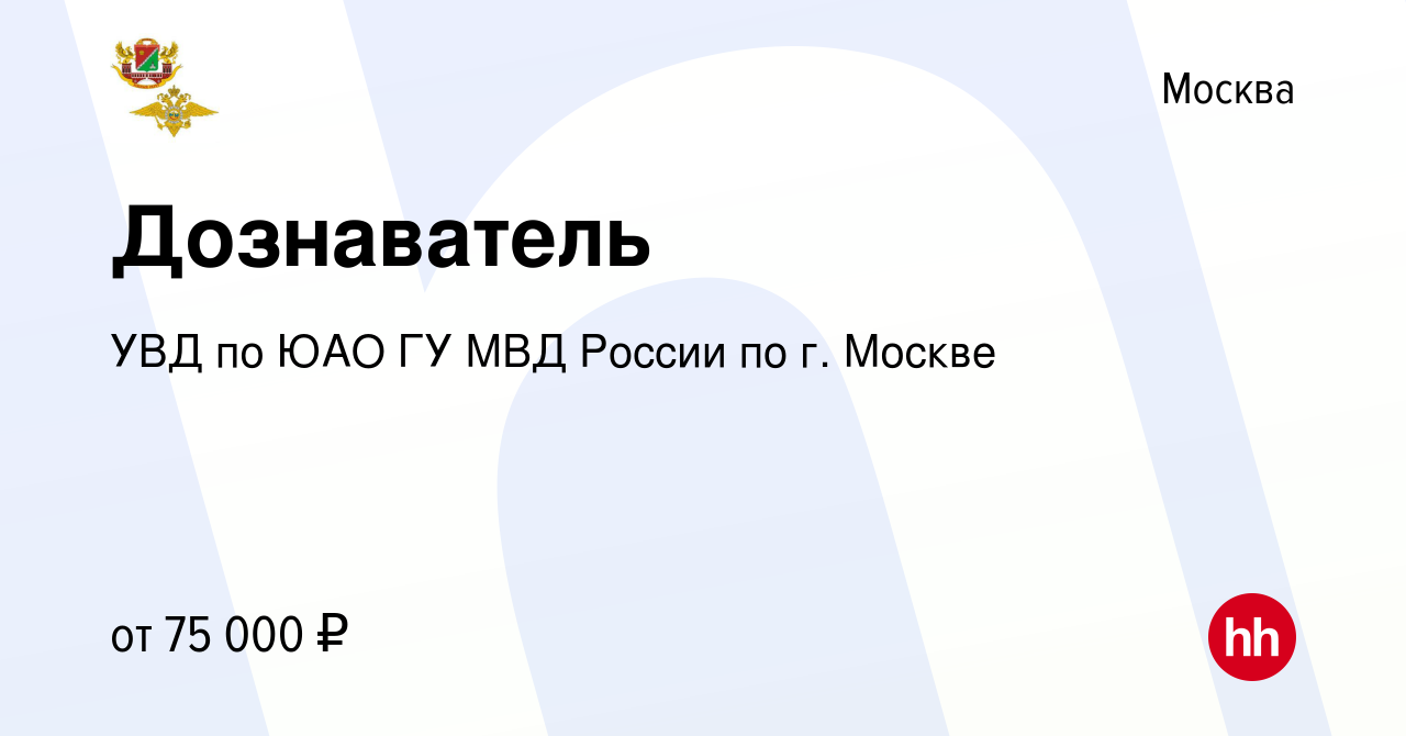 Вакансия Дознаватель в Москве, работа в компании УВД по ЮАО ГУ МВД России  по г. Москве (вакансия в архиве c 8 февраля 2024)