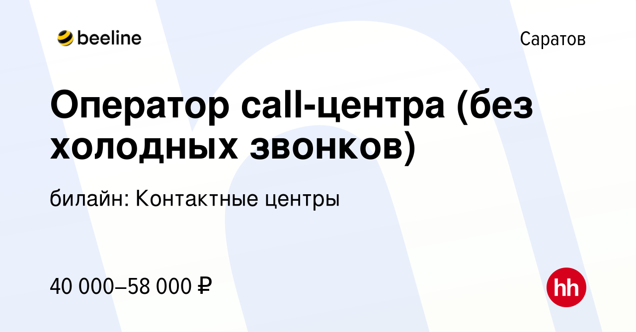 Вакансия Оператор call-центра (без холодных звонков) в Саратове, работа в  компании билайн: Контактные центры (вакансия в архиве c 8 февраля 2024)