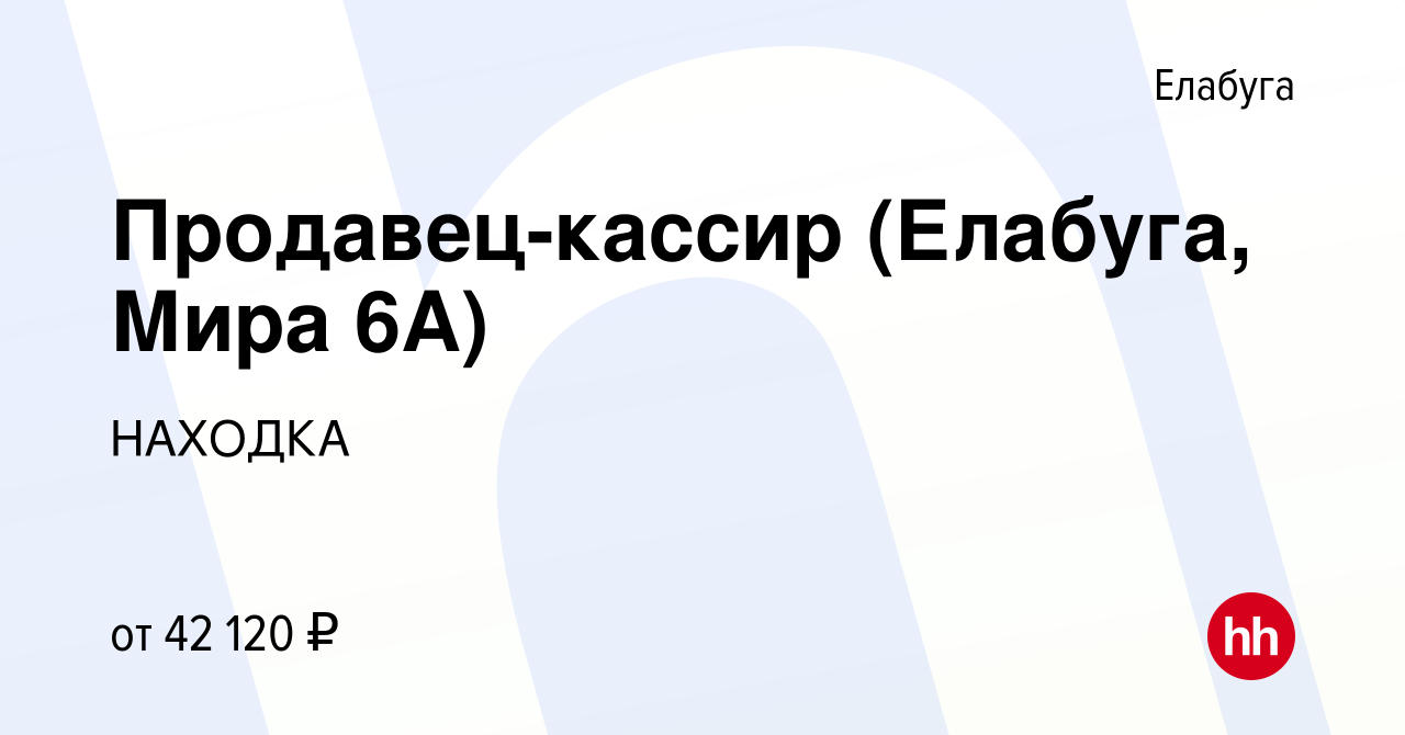 Вакансия Продавец-кассир (Елабуга, Мира 6А) в Елабуге, работа в компании  НАХОДКА (вакансия в архиве c 9 января 2024)