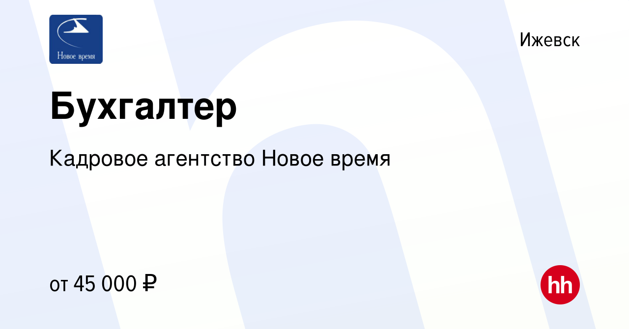 Вакансия Бухгалтер в Ижевске, работа в компании Кадровое агентство Новое  время (вакансия в архиве c 7 февраля 2024)