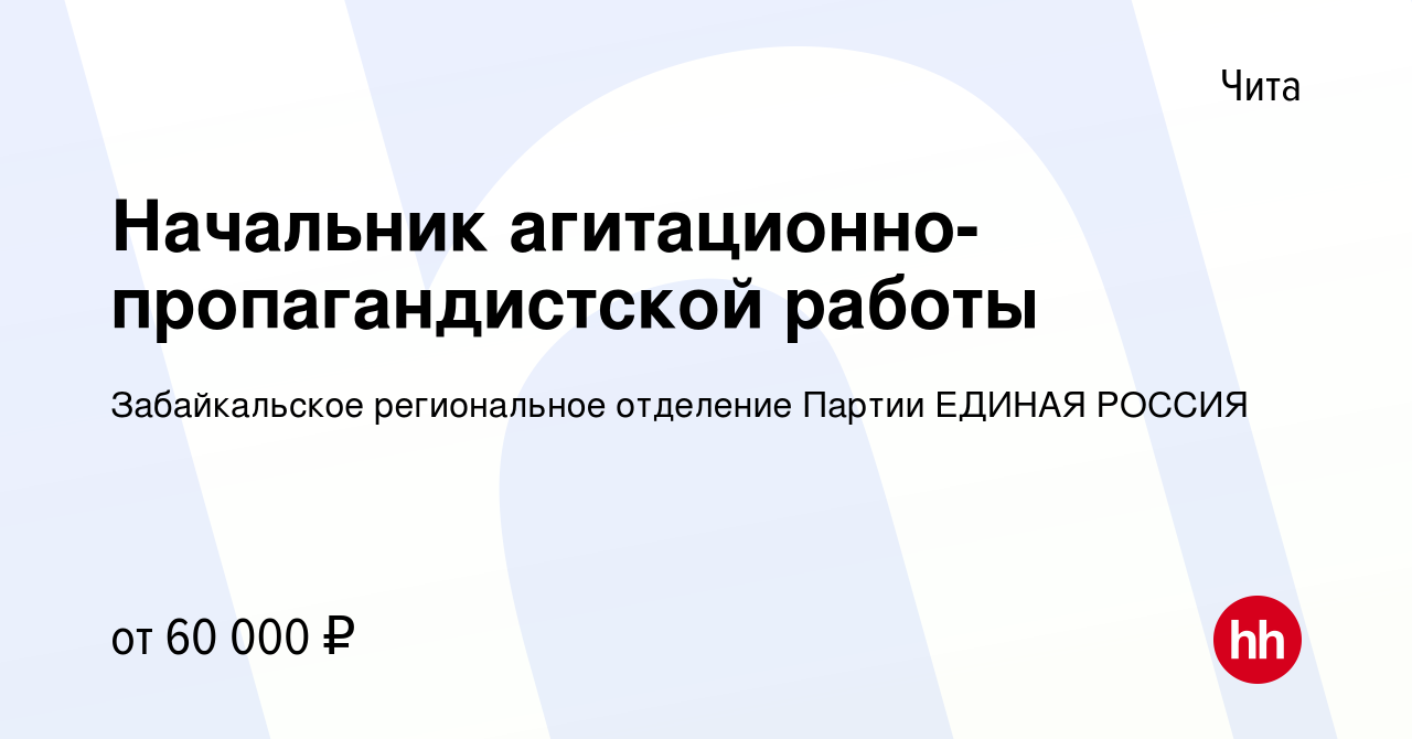 Вакансия Начальник агитационно-пропагандистской работы в Чите, работа в  компании Забайкальское региональное отделение Партии ЕДИНАЯ РОССИЯ  (вакансия в архиве c 24 декабря 2023)