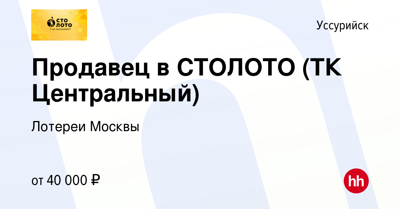 Вакансия Продавец в СТОЛОТО (ТК Центральный) в Уссурийске, работа в  компании Лотереи Москвы (вакансия в архиве c 9 января 2024)