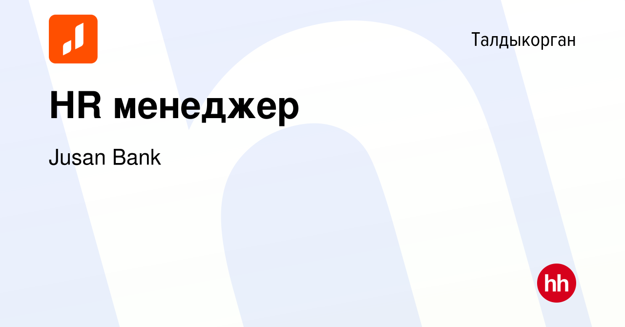 Вакансия HR менеджер в Талдыкоргане, работа в компании Jusan Bank (вакансия  в архиве c 12 февраля 2024)