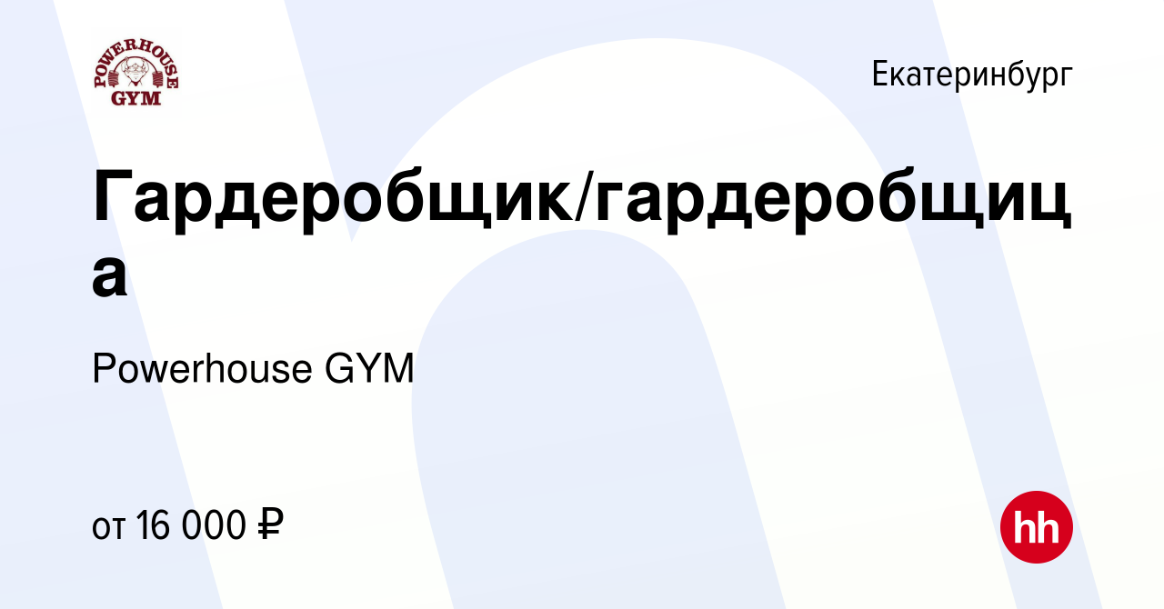 Вакансия Гардеробщик/гардеробщица в Екатеринбурге, работа в компании  Powerhouse GYM (вакансия в архиве c 9 января 2024)