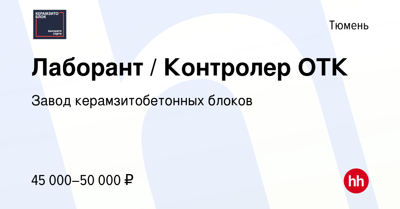 Вакансия Лаборант / Контролер ОТК в Тюмени, работа в компании Завод  керамзитобетонных блоков