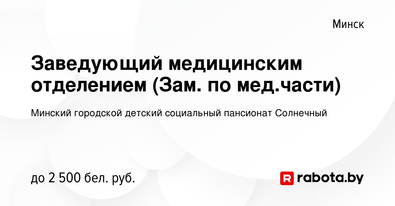 Вакансия Заведующий медицинским отделением (Зам. по мед.части) в Минске,  работа в компании Детский дом-интернат для детей-инвалидов с особенностями  психофизического развития (вакансия в архиве c 8 марта 2024)