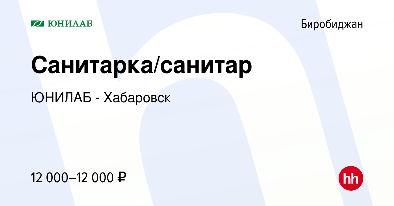 Вакансия Санитарка/санитар в Биробиджане, работа в компании ЮНИЛАБ -  Хабаровск (вакансия в архиве c 4 февраля 2024)