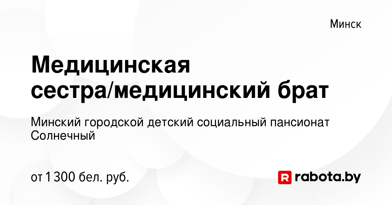 Вакансия Медицинская сестра/медицинский брат в Минске, работа в компании  Детский дом-интернат для детей-инвалидов с особенностями психофизического  развития (вакансия в архиве c 9 января 2024)