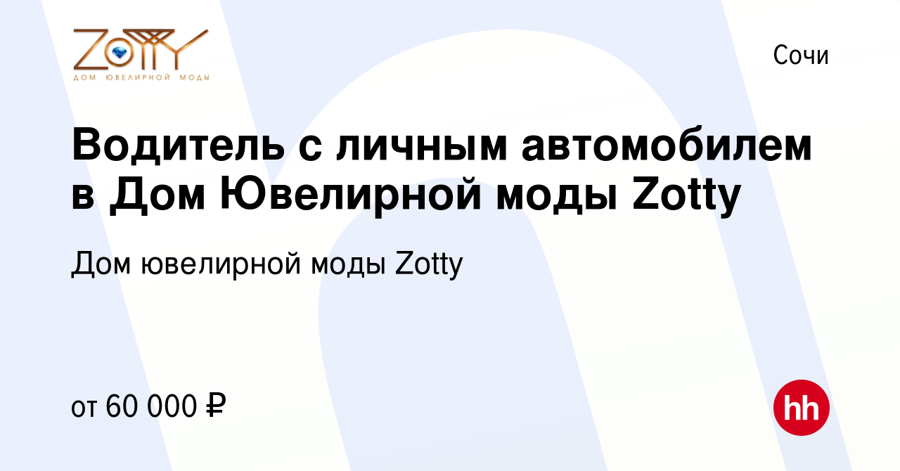 Вакансия Водитель с личным автомобилем в Дом Ювелирной моды Zotty в Сочи,  работа в компании Дом ювелирной моды Zotty (вакансия в архиве c 9 января  2024)