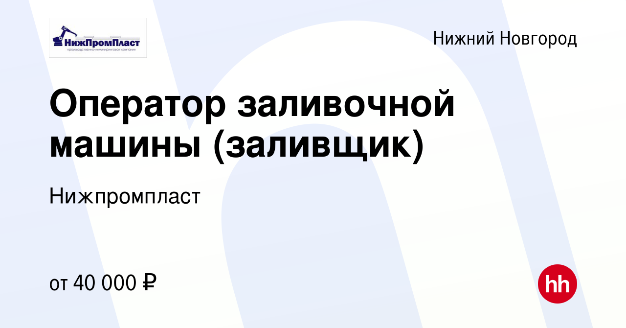 Вакансия Оператор заливочной машины (заливщик) в Нижнем Новгороде, работа в  компании Нижпромпласт (вакансия в архиве c 9 января 2024)