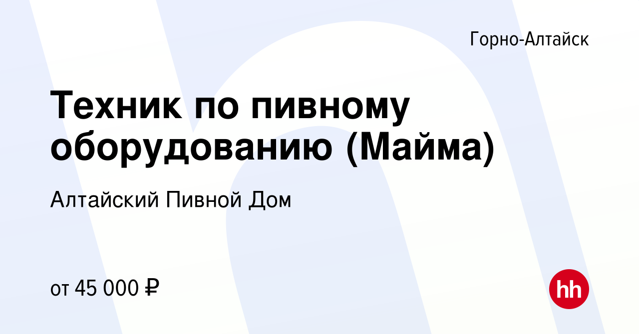 Вакансия Техник по пивному оборудованию (Майма) в Горно-Алтайске, работа в  компании Алтайский Пивной Дом (вакансия в архиве c 9 января 2024)