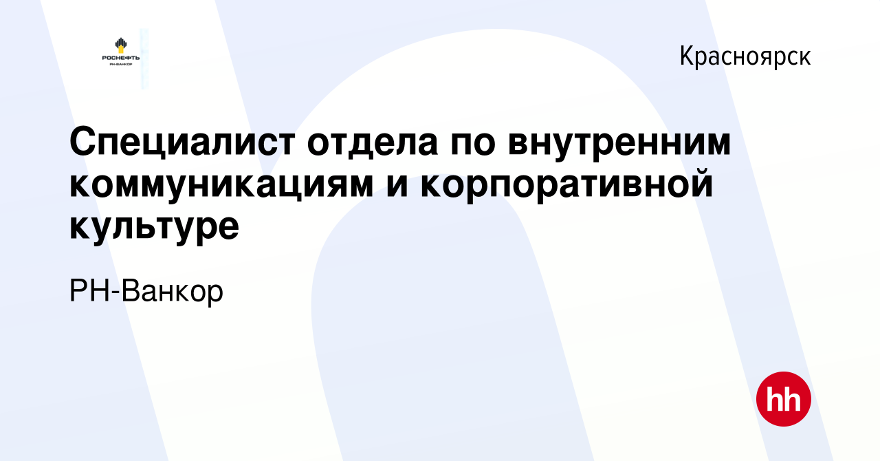 Вакансия Специалист отдела по внутренним коммуникациям и корпоративной  культуре в Красноярске, работа в компании РН-Ванкор