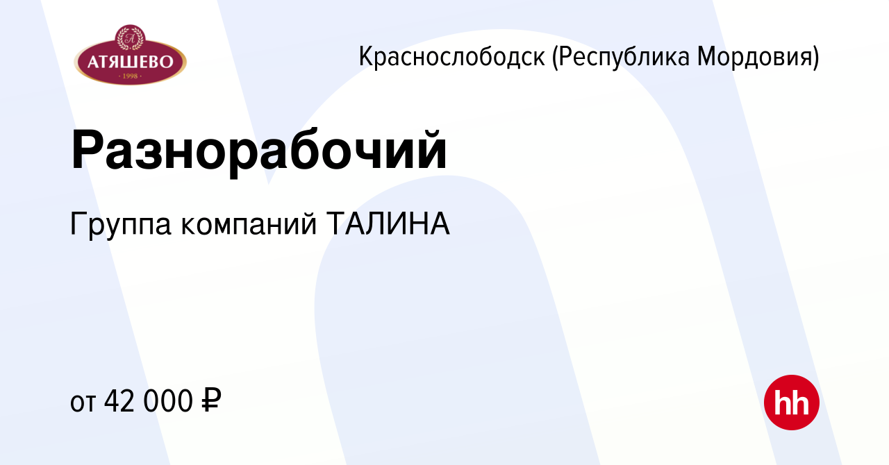 Вакансия Разнорабочий в Краснослободске, работа в компании Группа компаний  ТАЛИНА (вакансия в архиве c 9 января 2024)