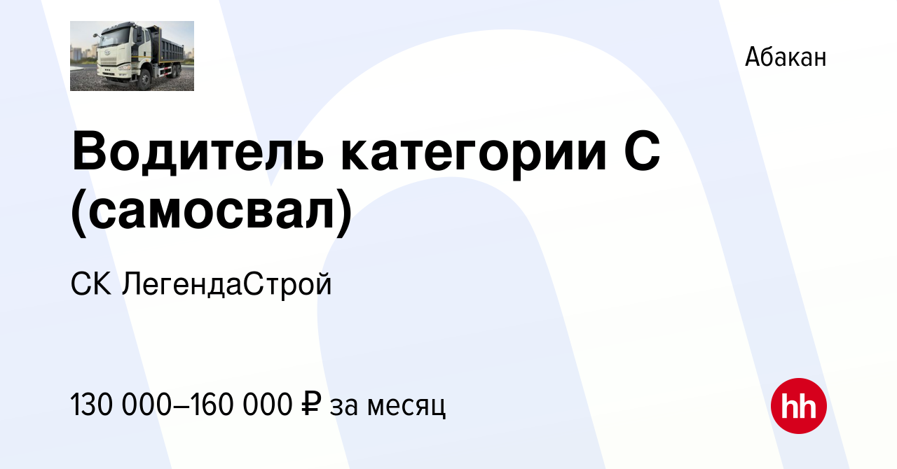 Вакансия Водитель категории C (самосвал) в Абакане, работа в компании СК  ЛегендаСтрой (вакансия в архиве c 9 января 2024)