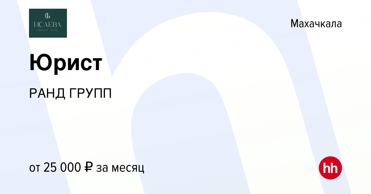 Вакансия Юрист в Махачкале, работа в компании РАНД ГРУПП (вакансия в архиве  c 9 января 2024)